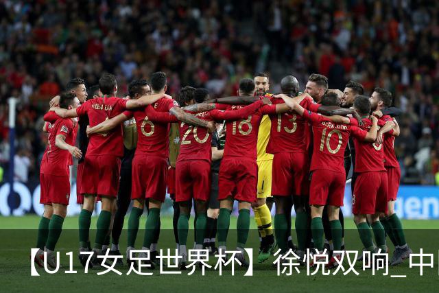 【U17女足世界杯】徐悦双响 中国队7比0萨摩亚队