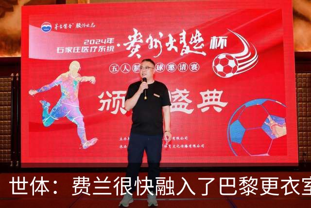 世体：费兰很快融入了巴黎更衣室，他住训练场附近专注于足球