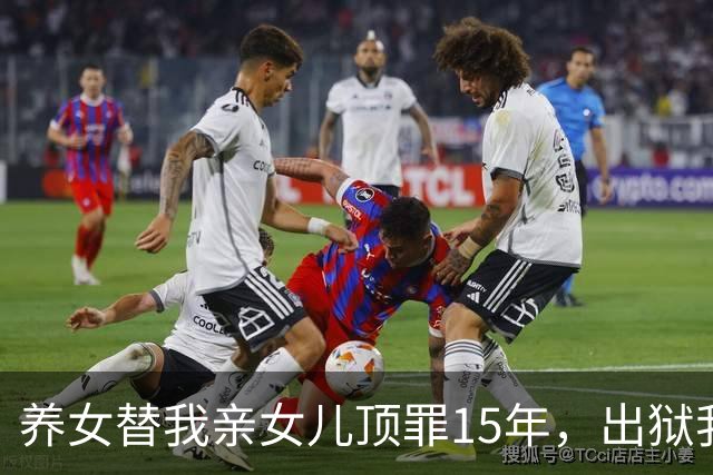 养女替我亲女儿顶罪15年，出狱我去接她狱警却说：她10年前就走了