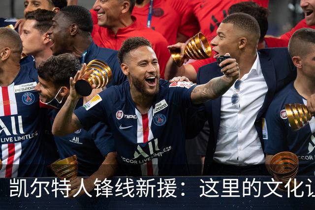 凯尔特人锋线新援：这里的文化让我耳目一新，我已经完全融入其中