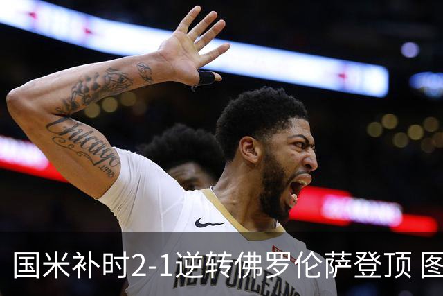 国米补时2-1逆转佛罗伦萨登顶 图拉姆一射一造点