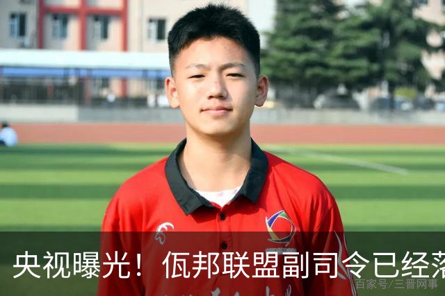 央视曝光！佤邦联盟副司令已经落网，白应兰还能逃亡多久