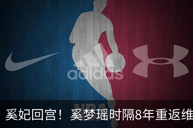 奚妃回宫！奚梦瑶时隔8年重返维密，大翅膀配慢镜头气场封神！