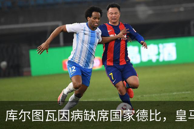 库尔图瓦因病缺席国家德比，皇马双主力缺阵