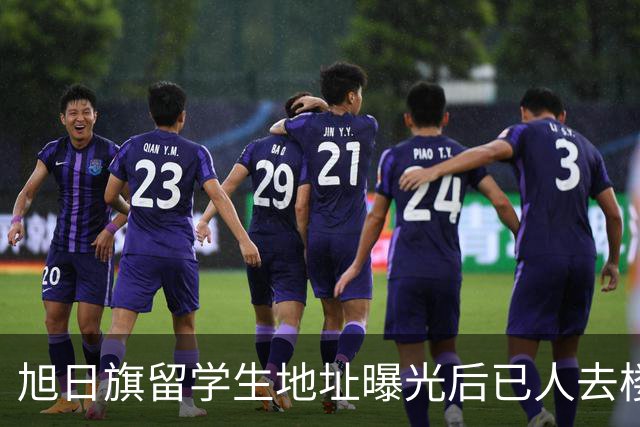 旭日旗留学生地址曝光后已人去楼空，遣返回国后他怕是会遇到危险