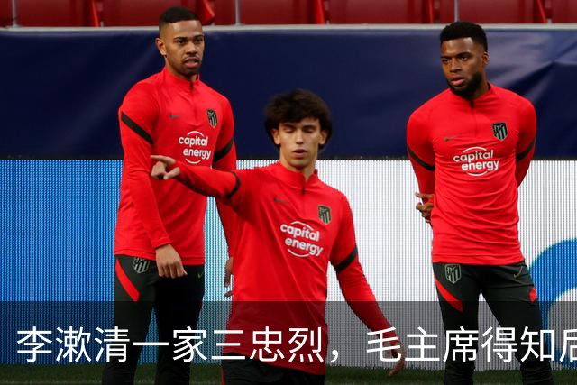 李漱清一家三忠烈，毛主席得知后流泪感叹：这家我不能不管！