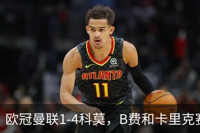 欧冠曼联1-4科莫，B费和卡里克赛后为何各执一词？