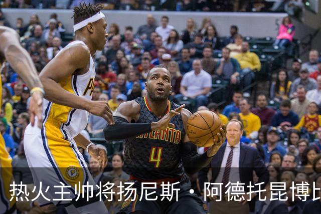 热火主帅将扬尼斯·阿德托昆博比作沙奎尔·奥尼尔，以此抨击裁判