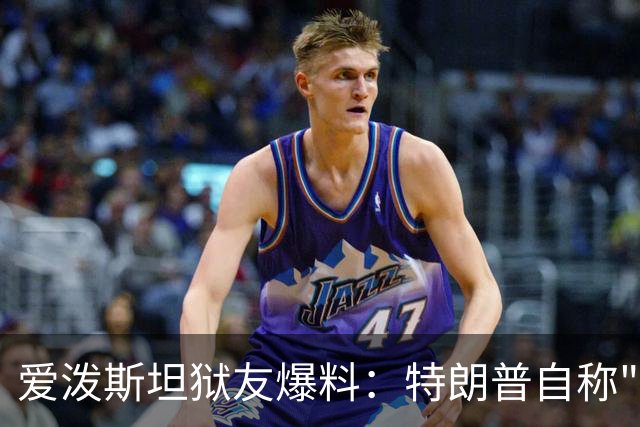 爱泼斯坦狱友爆料：特朗普自称"没钱的我就是白色垃圾"