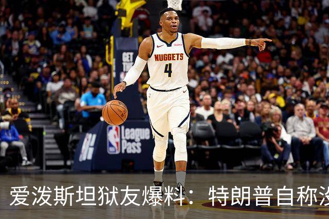 爱泼斯坦狱友爆料：特朗普自称"没钱的我就是白色垃圾"