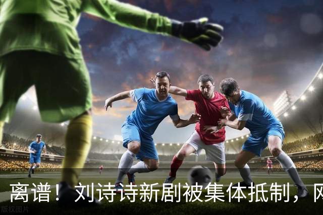 离谱！刘诗诗新剧被集体抵制，网友吐槽文案出乎意料地一致