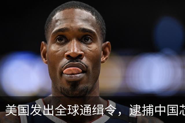 美国发出全球通缉令，逮捕中国芯片科学家陈正坤，现在怎么样了？