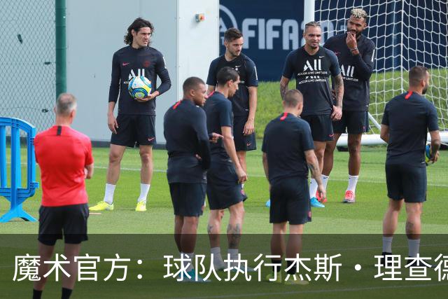 魔术官方：球队执行杰斯·理查德森第3年及达席尔瓦第4年球队选项