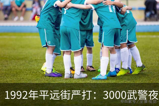 1992年平远街严打：3000武警夜袭，81天彻底捣毁边境“独立王国”