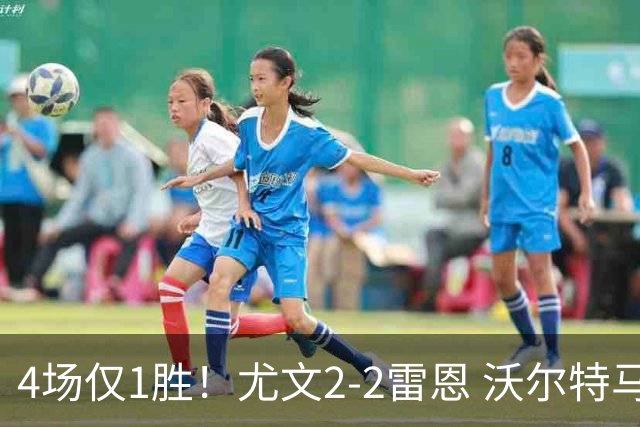 4场仅1胜！尤文2-2雷恩 沃尔特马德传射切利克破门卢库米绝杀无效