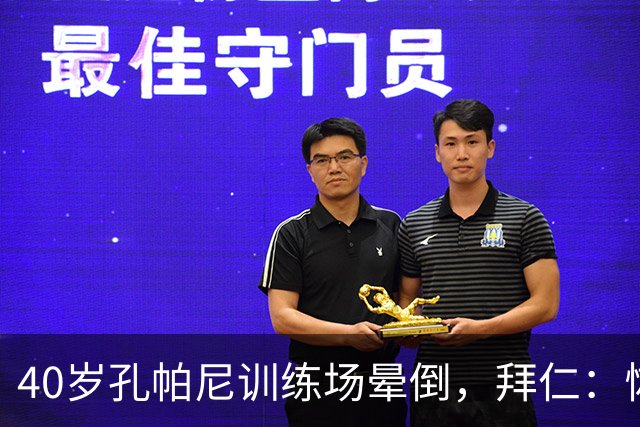 40岁孔帕尼训练场晕倒，拜仁：恢复要按周算