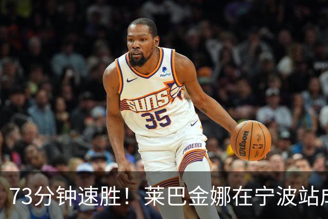 73分钟速胜！莱巴金娜在宁波站成功卫冕！